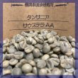 画像1: 「生豆」　サウステラAA　1500g (1)