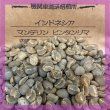 画像1: 「生豆」　マンデリンビンタンリマ　500ｇ (1)