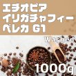 画像1: イリガチャフィー ベレカ G1 ウォッシュド　1000ｇ (1)