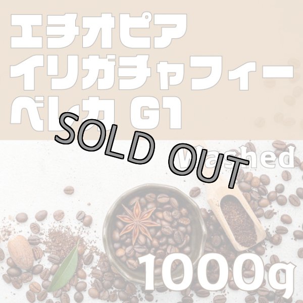 画像1: イリガチャフィー ベレカ G1 ウォッシュド　1000ｇ (1)