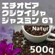 画像1: グジ ゲイシャ ジャスミンG1　ナチュラル　500ｇ (1)