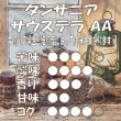 画像3: サウステラAA　400ｇ (3)