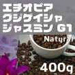 画像1: グジ ゲイシャ ジャスミンG1　ナチュラル　400ｇ (1)