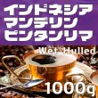 画像1: マンデリンビンタンリマ　1000ｇ (1)