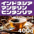 画像1: マンデリンビンタンリマ　400ｇ (1)