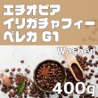 画像1: イリガチャフィー ベレカ G1 ウォッシュド　400ｇ (1)