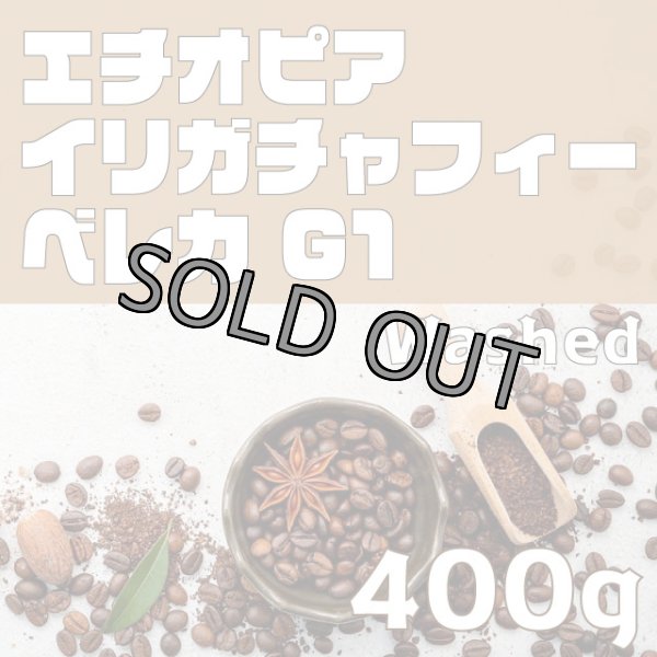 画像1: イリガチャフィー ベレカ G1 ウォッシュド　400ｇ (1)