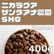 画像1: サンタ・アナ農園　400ｇ (1)