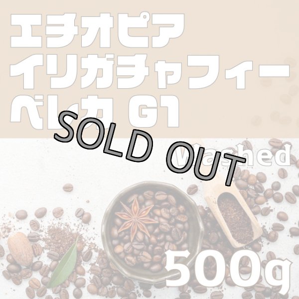 画像1: イリガチャフィー ベレカ G1 ウォッシュド　500ｇ (1)