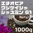 画像1: グジ ゲイシャ ジャスミンG1　ナチュラル　1000ｇ (1)