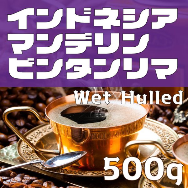 画像1: マンデリンビンタンリマ　500ｇ (1)