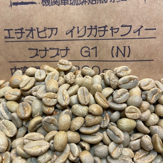 自家焙煎 コーヒー豆 エチオピア イルガチャフィー ブナブナG1(N) 300g