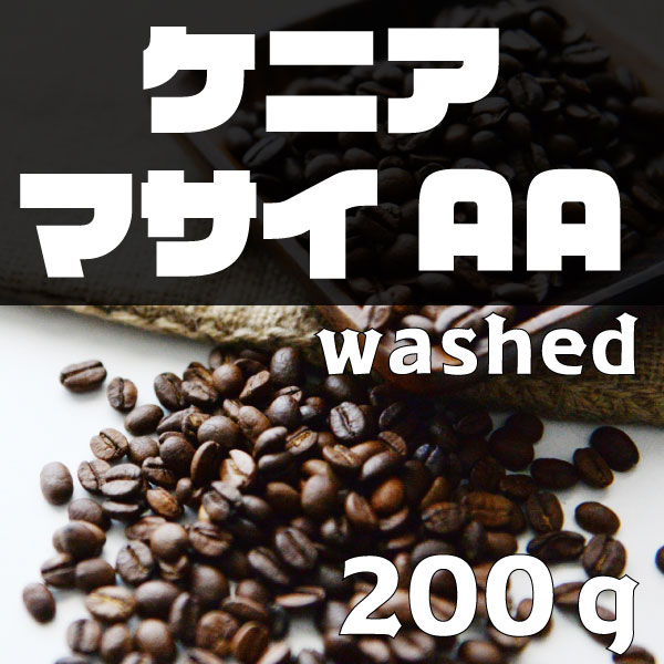 自家焙煎 コーヒー豆 ケニア マサイAA 200ｇ - コーヒー